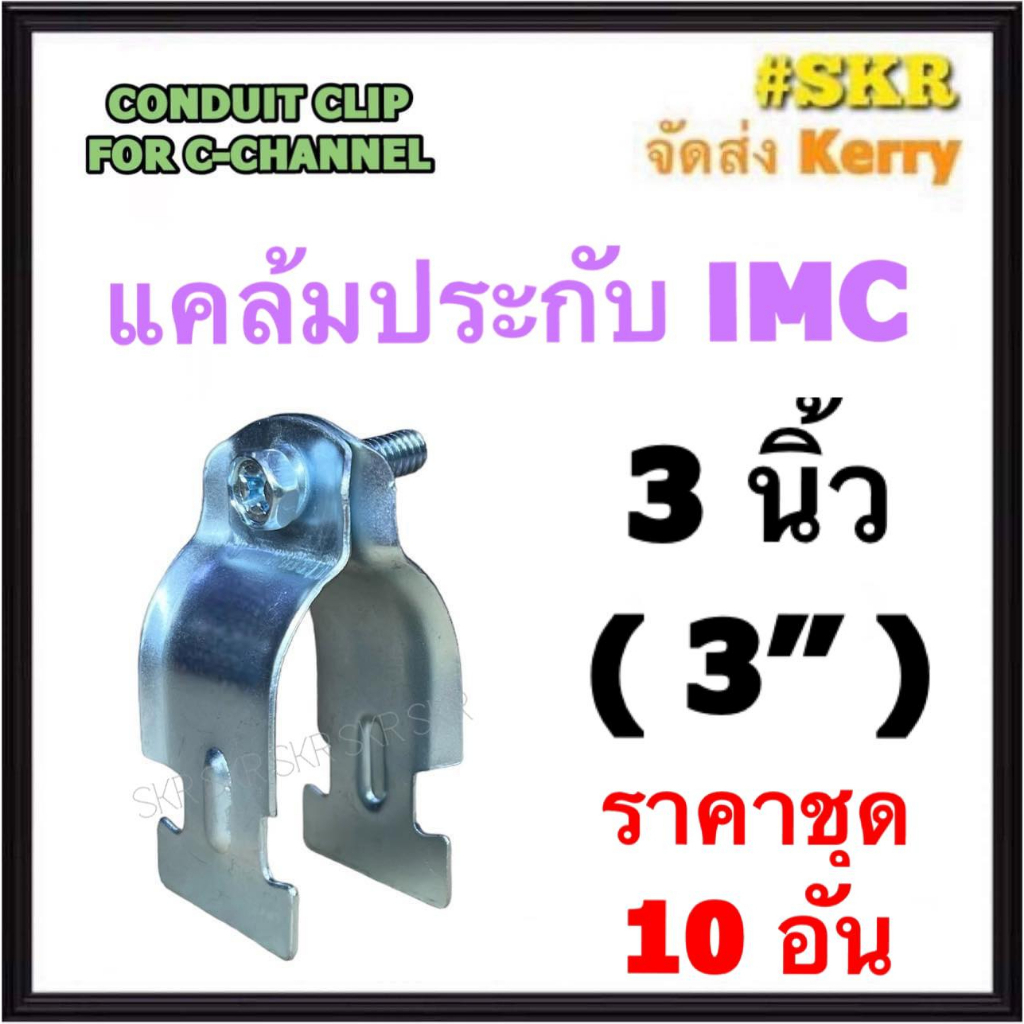 แคล้มประกับ IMC 3นิ้ว ( 3'' ) (ชุด 10 อัน) CONDUIT CLIP FOR C-CHANNEL แค้มปะกับ รัดท่อ เเคล้มเหล็ก แ