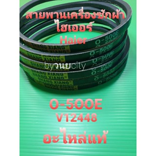 สายพานเครื่องซักผ้าไฮเออร์ haier O-500E  v12448