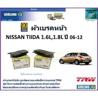 ผ้าเบรคหน้า นิสสัน ทีด้า Nissan Tiida 1.6L, 1.8L ปี 06-12 ยี่ห้อ girling ผลิตขึ้นจากแบรนด์ TRW