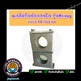 แคล้มรัดท่อ/ที่ยึดท่อ/Tube Clamp/Pipe Clamp/ไฮดรอลิค/แบบคอนโด รุ่น Heavy/รุ่นแรงดันสูง มากกว่า 100บาร์ขึ้น ขนาด70-88.9mm