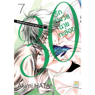 30 รักต่างวัยนายกะล่อน เล่ม 1 - 7 จบ ( หนังสือการ์ตูน มือหนึ่ง) by unotoon