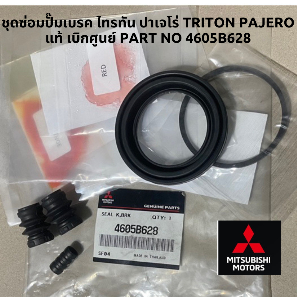 Mitsubishi ชุดซ่อมปั๊มเบรค ไทรทัน ปาเจโร่ TRITON PAJERO แท้ศูนย์ มิตซูบิชิ Part No 4605B628