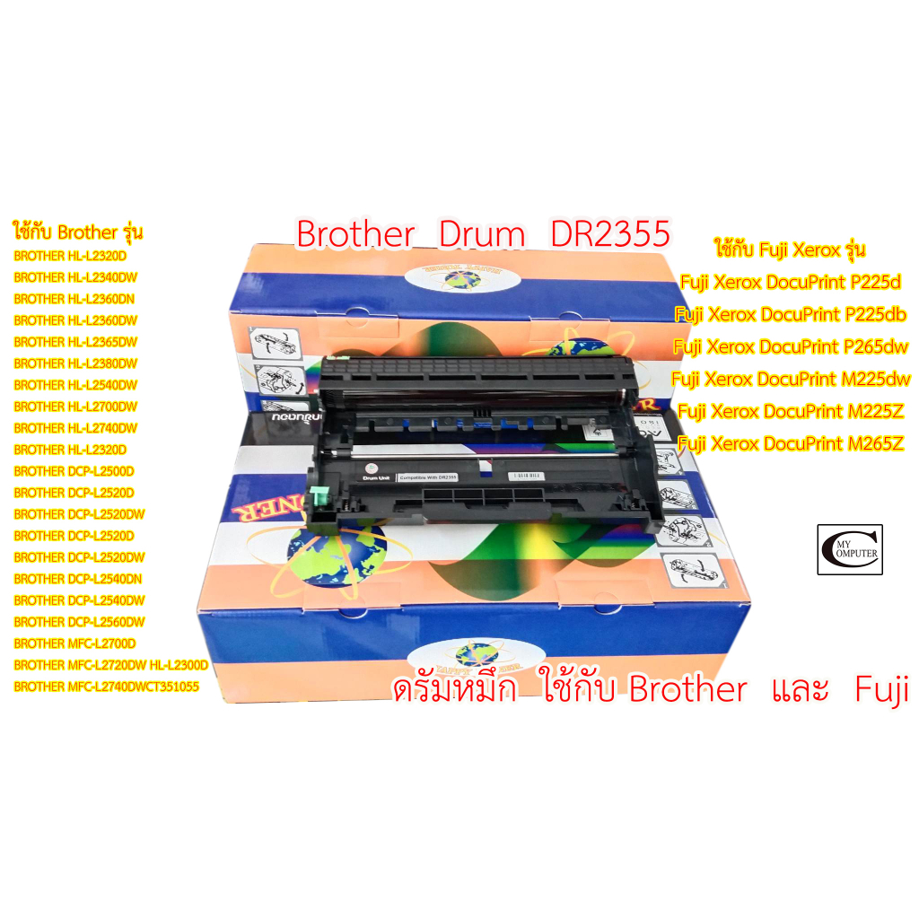 Brother DRUM รุ่น DR-2355 // ใช้ได้กับ Brother และ Fuji Xerox  รุ่นรวมใช้ได้ 100%