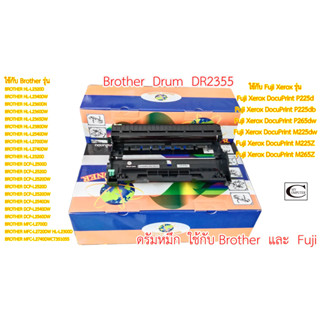 Brother DRUM รุ่น DR-2355 // ใช้ได้กับ Brother และ Fuji Xerox  รุ่นรวมใช้ได้ 100%