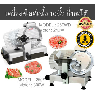 (ประกัน5ปี)⭐เครื่องสไลด์เนื้อ 10นิ้ว เครื่องสไลหมู