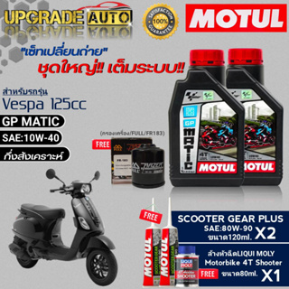 Motul GP MATIC 10W-40 1L.x2 ชุดเปลี่ยนถ่าย Vespa125cc !ฟรี ก.ค.ยี่ห้อ FULL &amp; เฟืองท้ายmotul x2 &amp; ล้างหัวฉีด Liqui Moly