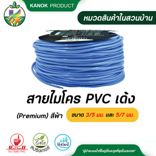 ไชโย สายไมโคร PVC เด้ง (Premium) สีฟ้า ขนาด 3/5 มม. และ 5/7 …