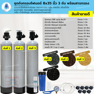 SafetyDrink ชุดถังกรองน้ำ FRP 8x35 นิ้ว 3 ถัง แอนทราไซต์และคาร์บอน+แมงกานีส+เรซิ่น กรองตะกอน สี กลิ่น สนิม ลดหินปูน