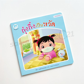 หนังสือนิทานสำหรับเด็ก : กุ๋งกิ๋งเป็นหวัด