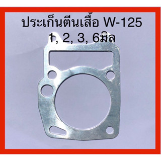 ประเก็นตีนเสื้อมิเนียม W-125 1 m., 2 m., 3 m.