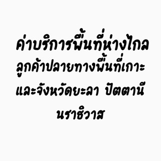 ค่าบริการพื้นที่ห่างไกล