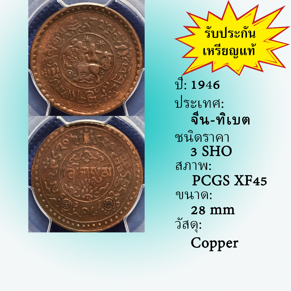 เหรียญทองแดง ปี1946 CHINA-TIBET จีน-ทิเบต 3 SHO PCGS XF45  เหรียญต่างประเทศ เกรดแล้ว หายาก น่าสะสม ร