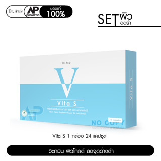 Dr.Awie Vita S วิตามินผิวโกลด์ ลดรอยสิว จุดด่างดำ 1 กล่อง 24 แคปซูล