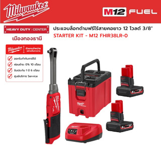 Milwaukee - STARTER KIT M12 FHIR38LR-0 ประแจบล็อกด้ามฟรีไร้สายคอยาว 12 โวลต์ 3/8"  พร้อมอุปกรณ์เสริม