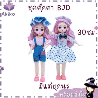 Akiko X L24 พร้อมส่ง ชุดตุ๊กตา BJD ขนาด 30 ซม