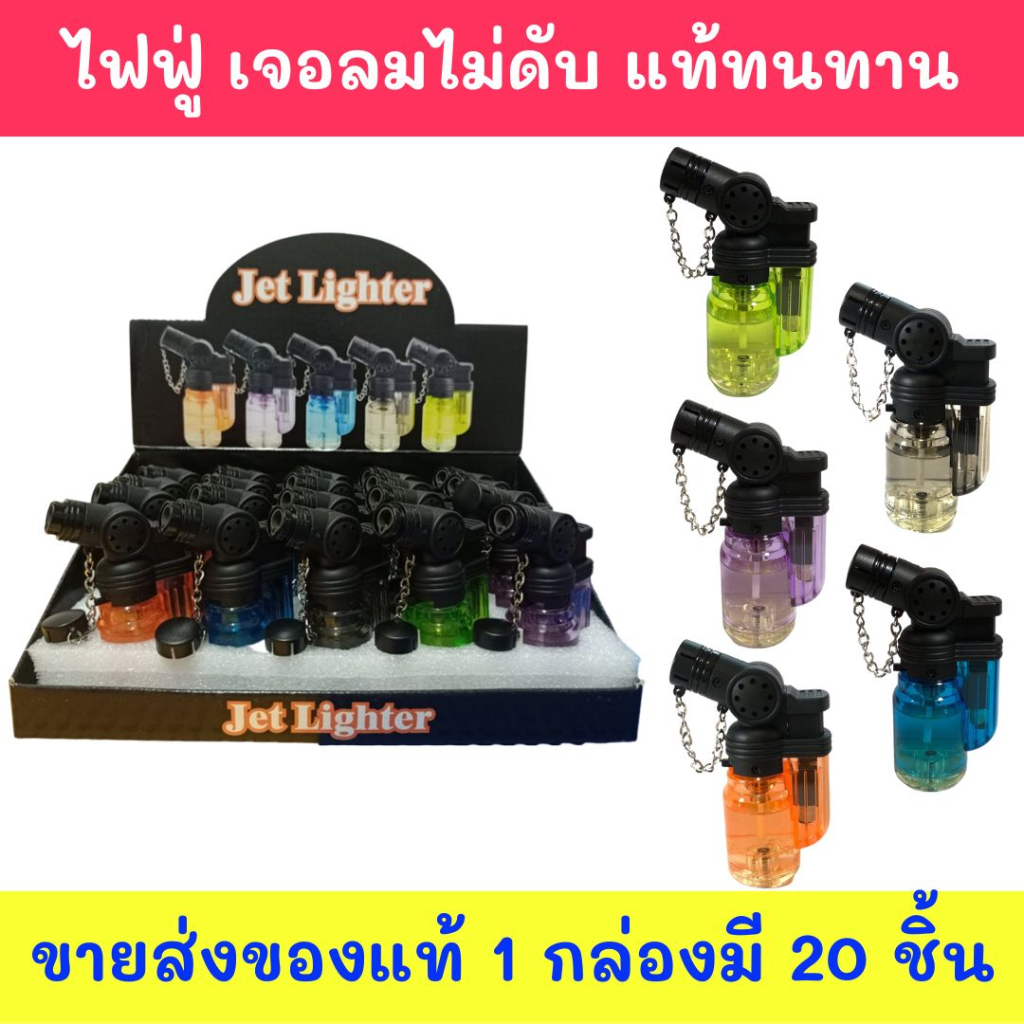 ขายส่งยกกล่อง 20ชิ้น รุ่นโซ่สีสดใส ของแท้ทน ฟรีกล่องโชว์ ไฟฟู่ ไอพ่น เจอลมไม่ดับ เติมแก๊สปรับความแรงได้ ไฟแรงดี