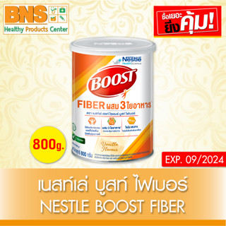 Boost Fiber เนสท์เล่ บูสท์ ไฟเบอร์ กลิ่นวานิลลา 800 กรัม(สินค้าขายดี)(ส่งไว)(ของแท้-จากศูนย์ฯ)(ถูกที่สุด) By BNS