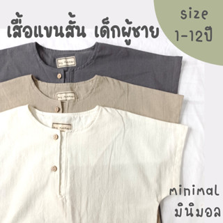 เสื้อเด็กแขนในตัวกระดุมหน้า 1-12ปี  minimal มินิมอล