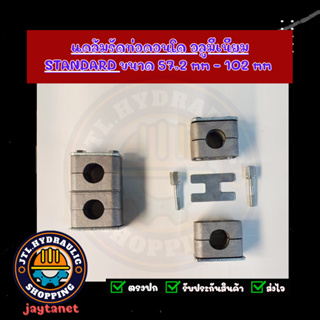 แคล้มรัดท่อ/ที่ยึดท่อ/Tube Clamp/Pipe Clamp/ไฮดรอลิค/แค้ม/แคล้ม แบบคอนโด รุ่น Standard ขนาด 57.2-102mm แบบอลูมีเนียม