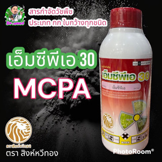 เอ็มซีพีเอ 30 MCPA30 กำจัดหญ้าใบกว้างทุกชนิด ในอ้อย มัน ข้าว ข้าวโพด