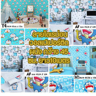 [10 เมตร x 45เซนติเมตร] วอลเปเปอร์ติดผนัง สติ๊กเกอร์ติดผนัง ลายโดเรม่อน Wallpaper มีกาวในตัว PVC.กันน้ำ พร้อมส่ง ✔