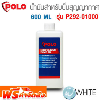 น้ำมันสำหรับปั๊มสุญญากาศ 600 ML รุ่น P292-01000 ยี่ห้อ POLO จัดส่งฟรี!!!