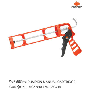 PUMPKIN MANUAL CARTRIDGE GUN ปืนยิงซิลิโคน รุ่น PTT-9CK (30416) แกนเหล็กหนา