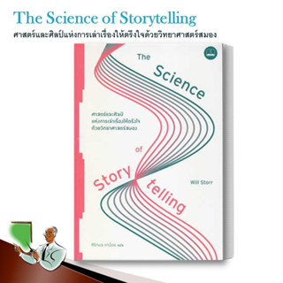 หนังสือ ศาสตร์และศิลป์แห่งการเล่าเรื่องให้ตรึงใจ ฯ : The Science of Storytelling / Will Storr การพัฒนาตัวเอง how to