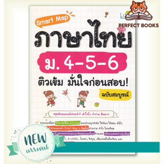 [พร้อมส่ง] หนังงสือ Smart Map ภาษาไทย ม.4-5-6 ติวเข้ม มั่นใจก่อนสอบ