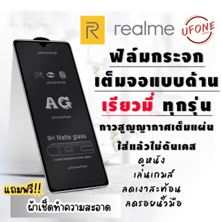 ฟิล์มกระจก Realme เต็มจอแบบด้าน Realme 2Pro/Realme 3/3 Pro/Realme 5/5i/Realme 6/6 Pro/6i/Realme C1/Realme C3