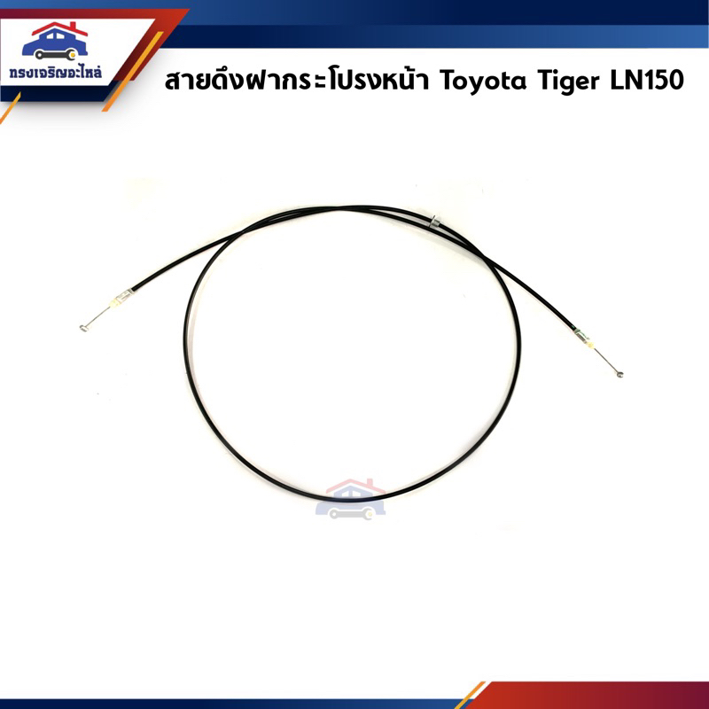 (แท้💯%) สายดึงฝากระโปรงหน้า / สลิงเปิดฝากระโปรง Toyota Tiger LN150