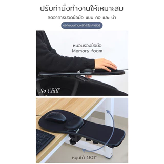 So Chill แท่นพักแขน 2 in 1 รองเมาส์ ติดขอบโต๊ะ ติดที่ท้าวแขนเก้าอี้ ลดออฟฟิศซินโดรม มีหมอนรองข้อมือ วางแขน วางข้อมือ