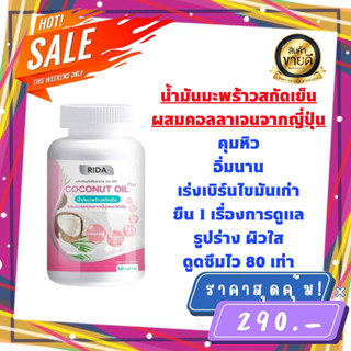 น้ำมันมะพร้าวสกัดเย็นผสมคอลลาเจนและวิตามิน Rida Coconut Oil (1 กระปุก) ริด้า MCT Oil สูง ของเเท้100%