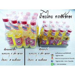 (ขายส่ง) น้ำอบไทย ตราสังข์ทอง ของแท้! 1ลัง (144ขวด)