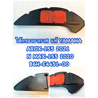 ไส้กรองอากาศ แท้ AEROX-155 2021 , N MAX-155 2020 B6H-E4451-00 YAMAHA