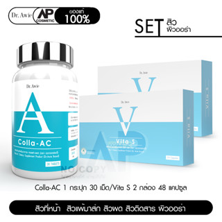 Dr.Awie เซตลดสิว ลดรอย Colla Ac 1 กระปุก 30 แคปซูล + Vita S 2 กล่อง 48 แคปซูล