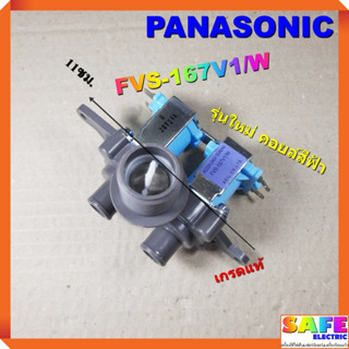 วาล์วน้ำเข้าคู่ ซักผ้าPANASONIC FVS-167V1/W เกรดแท้ รุ่นใหม่ คอยล์สีฟ้า วาล์วน้ำเข้า2ทาง อะไหล่เครื่องซักผ้า