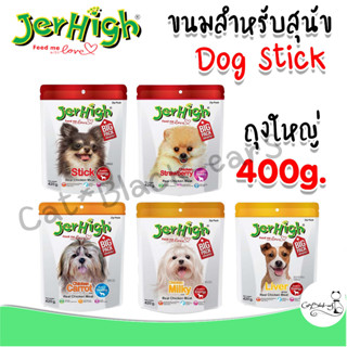 Jerhigh Stick ขนมสุนัข เจอร์ไฮ ถุงใหญ่ ขนาด 400กรัม