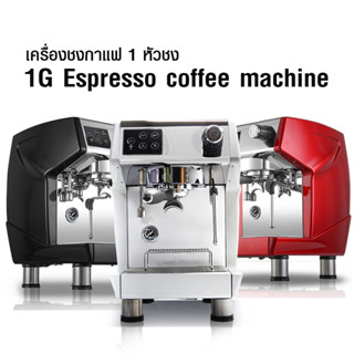 (AI-Market) เครื่องชงกาแฟเอสเปรสโซ่ 1 หัวกรุ๊ป 2950W.