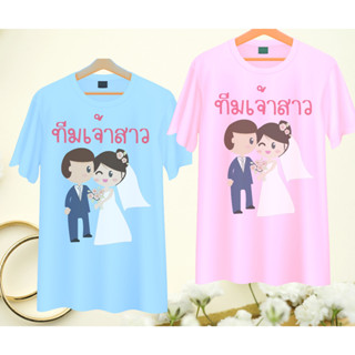 เสื้อทีมงานแต่ง เพื่อนเจ้าบ่าว เพื่อนเจ้าสาว คู่บ่าวสาว Wedding Day เนื้อผ้านุ่ม ใส่สบาย มีสี ขาว ฟ้า ชมพู