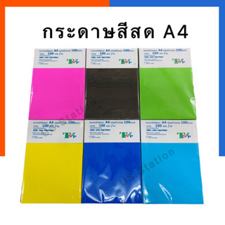 กระดาษสีสด A4 กระดาษการ์ดสี 100แกรม แพค 100แผ่น กระดาษทำปก กระดาษสีทะท้อนแสง กระดาษเอสี่ กระดาษสี US.Station