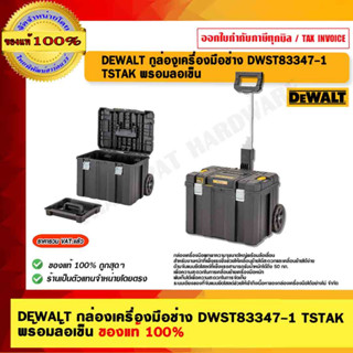 DEWALT กล่องเครื่องมือช่าง DWST83347-1 TSTAK พร้อมล้อเข็น ของแท้ 100% ร้านเป็นตัวแทนจำหน่าย