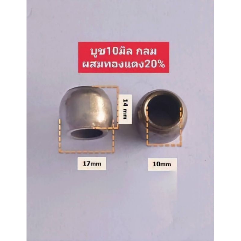 บูชกลม8มิลผสมทองแดง20%ใช้กับพัดลมแกน8มิล