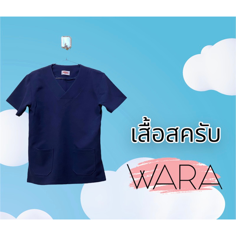 เสื้อสครับ ผ้า โพลี 95% + สอปนเดก5% ผ้ายับยาก