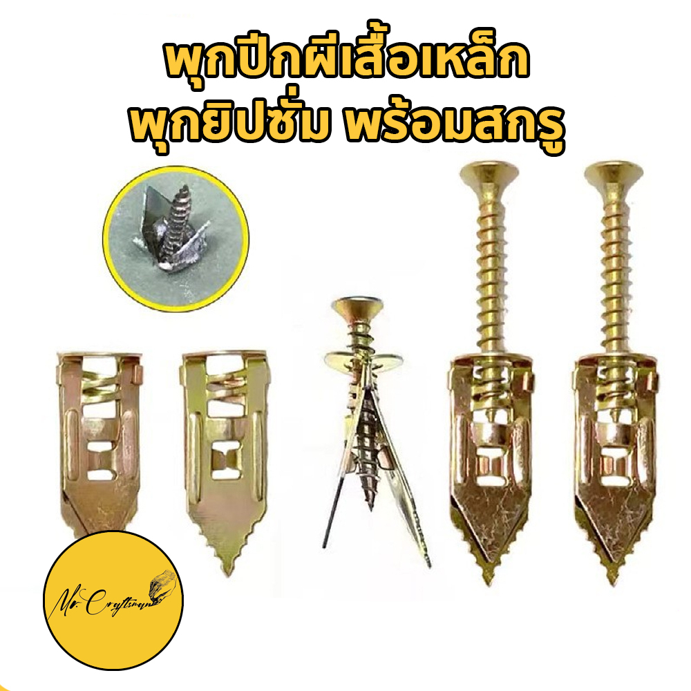 [10ชิ้น]  พุกผีเสื้อเหล็ก พุกยิบซั่ม+สกรู ไม่ต้องเจาะ สำหรับบอร์ดยิปซั่ม