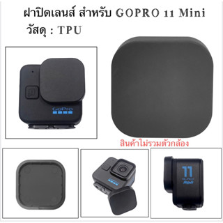 ฝาปิดเลนส์ สำหรับ GOPRO 11 Mini  (GOPRO HERO 11 Black Mini)  ฝายาง ครอบเลนส์