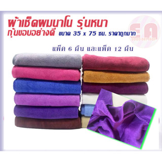 ผ้าเช็ดผมนาโน สีพื้น รุ่นหนา แพ็ค 6 ผืน และแพ็ค 12 ผืน ยกแพ็ค(สีเดียว) ขนาด 35x75 ซม. เหมาะกับร้านทำผมหรือใช้ทั่วไป แห้ง