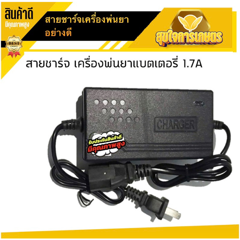 ที่ชาร์จ สายชาร์จ เครื่องพ่นยาแบตเตอรี่ adepter 1.7A อย่างดี ชาร์จไว ทนทาน