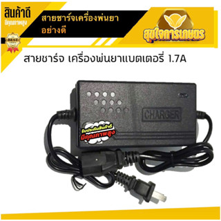 ที่ชาร์จ สายชาร์จ เครื่องพ่นยาแบตเตอรี่ adepter 1.7A อย่างดี ชาร์จไว ทนทาน