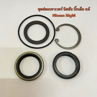 ชุดซ่อมเพาเวอร์ พาวเวอร์ ซีล ยางโอริง ชุด นิสสัน บิ๊กเอ็ม แท้ Power Seal Kit Nissan BigM